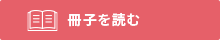 冊子を読む