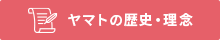 ヤマトの歴史