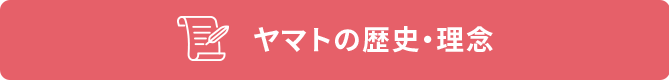 ヤマトの歴史