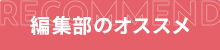 編集部のオススメ