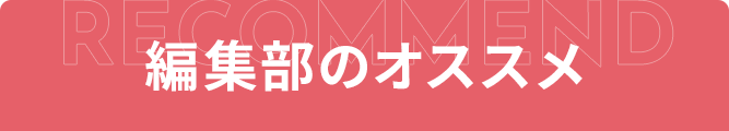 編集部のオススメ