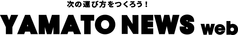次の運び方をつくろう！YAMATONEWS web